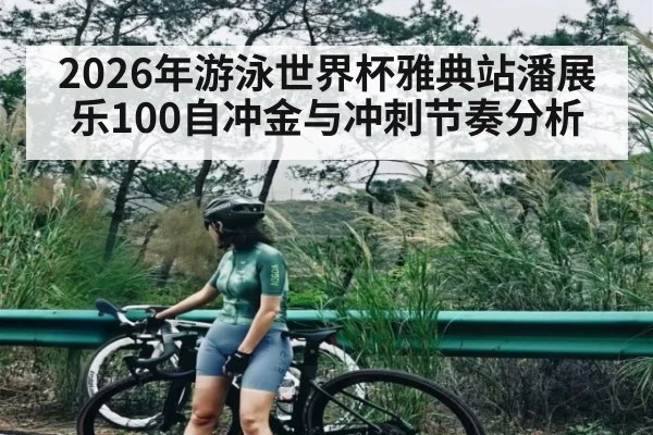 2026年游泳世界杯雅典站潘展乐100自冲金与冲刺节奏分析